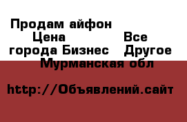 Продам айфон 6  s 16 g › Цена ­ 20 000 - Все города Бизнес » Другое   . Мурманская обл.